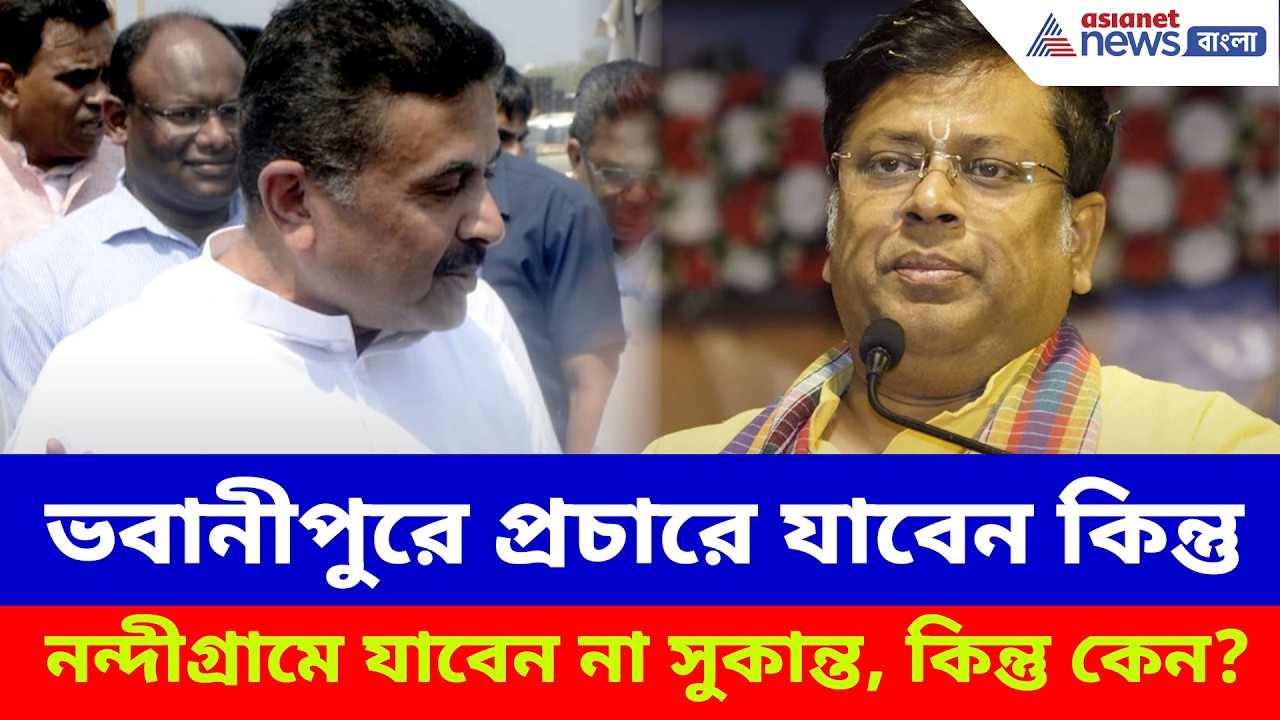 ভবানীপুরে প্রচারে যাবেন কিন্তু নন্দীগ্রামে যাবেন না Sukanta, কিন্তু কেন? বড় কথা বিজেপি সাংসদের মুখে