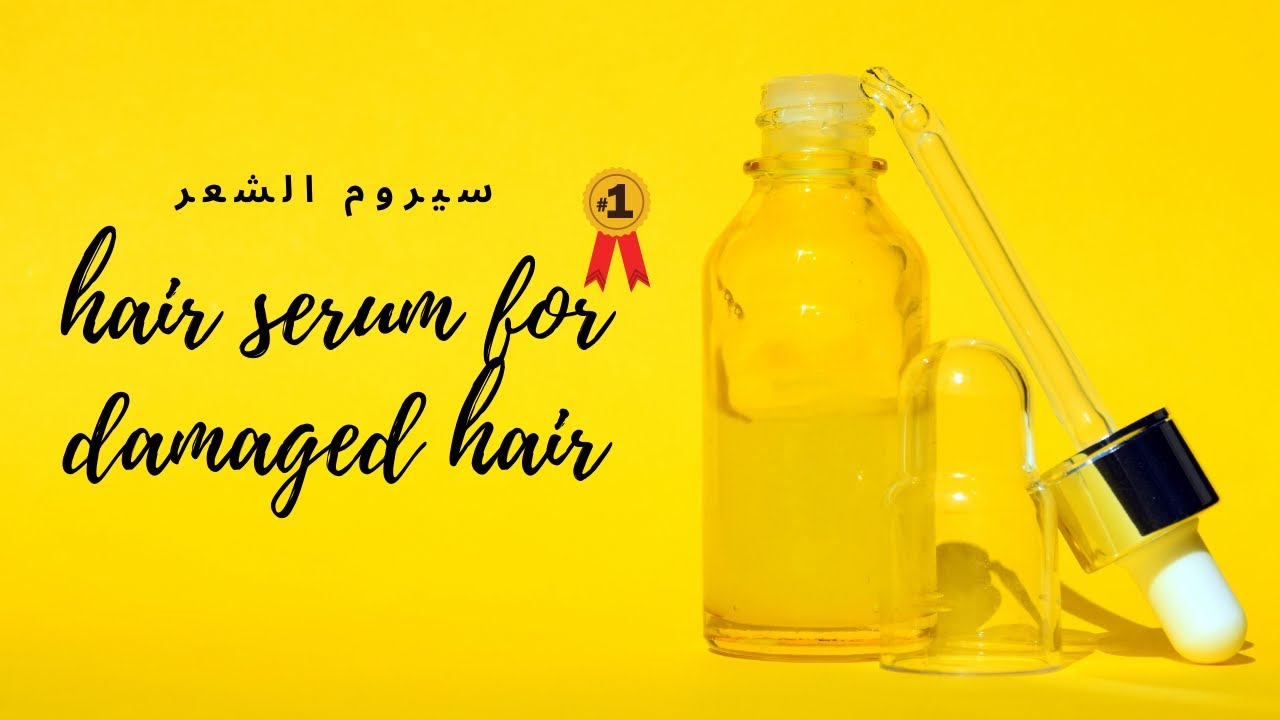 سيروم | تنعيم |الشعر|hair| serum|amnaelhitami