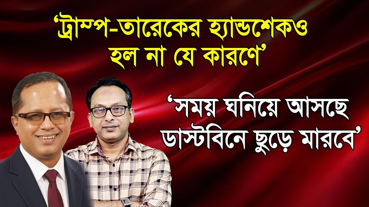 &lsquo;মার্কিন মাটিতে প্রধানমন্ত্রীর আত্ম/ঘাতি ভুল&rsquo; | শোয়েব চৌধুরী | মঞ্জুরেুল আলম পান্না | মানচিত্র
