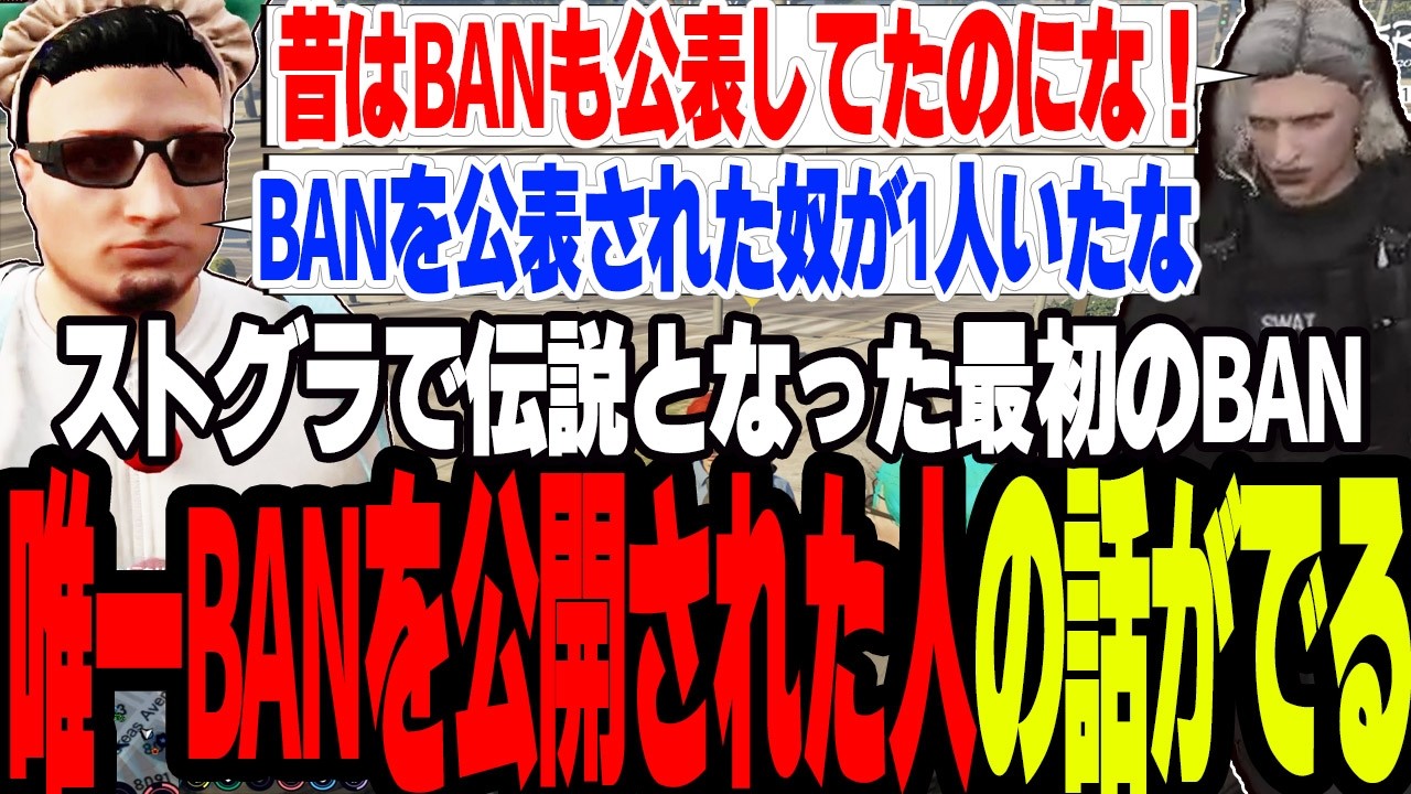 【ストグラ2】ストグラで唯一BANを公開された伝説の人の話が出る【切り抜き/しょぼすけ/るなりあ/ましゃかり/赤ちゃんキャップ】