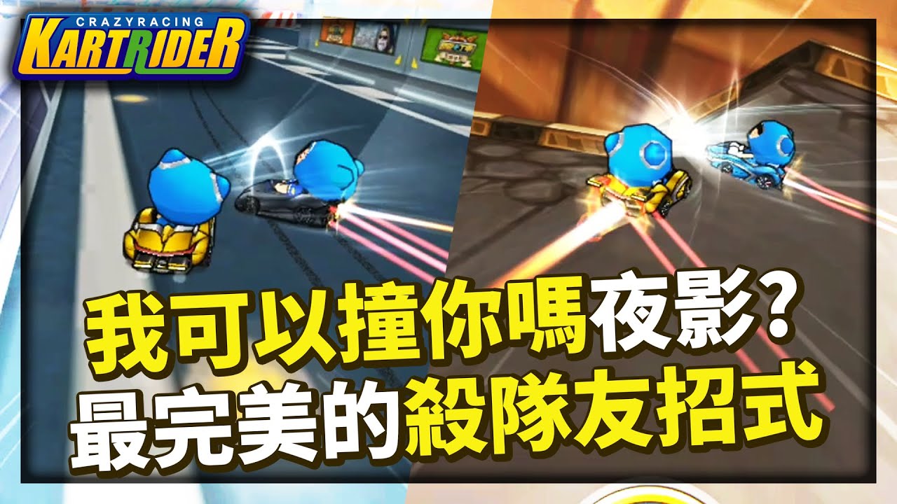 我可以撞你嗎夜影？恐龍墳墓上演最完美的殺隊友招式！│跑跑卡丁車【爆哥Neal】