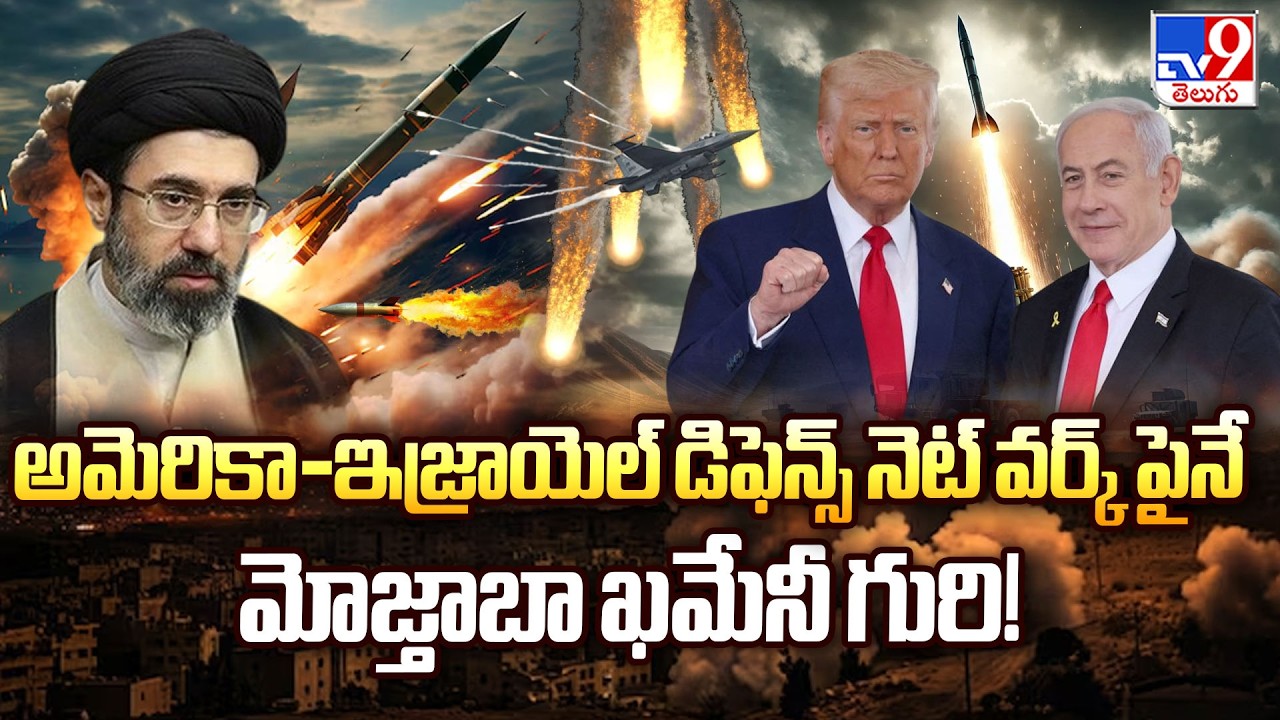 Mojtaba Khamenei's New Strategy: Targeting US-Israel Arrow-3 and Iron Dome Defense Systems - TV9
