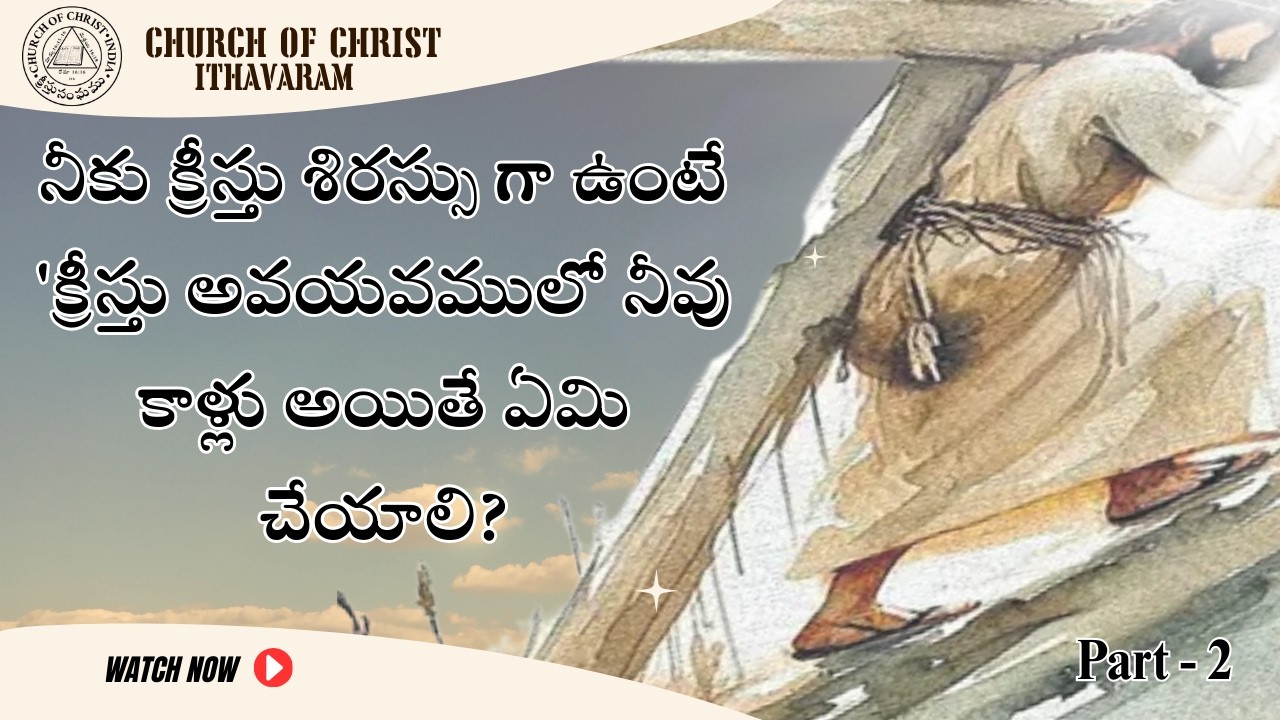 నీకు క్రీస్తు శిరస్సు గా ఉంటే 'క్రీస్తు అవయవములో నీవు కాళ్లు అయితే ఏమి చేయాలి?