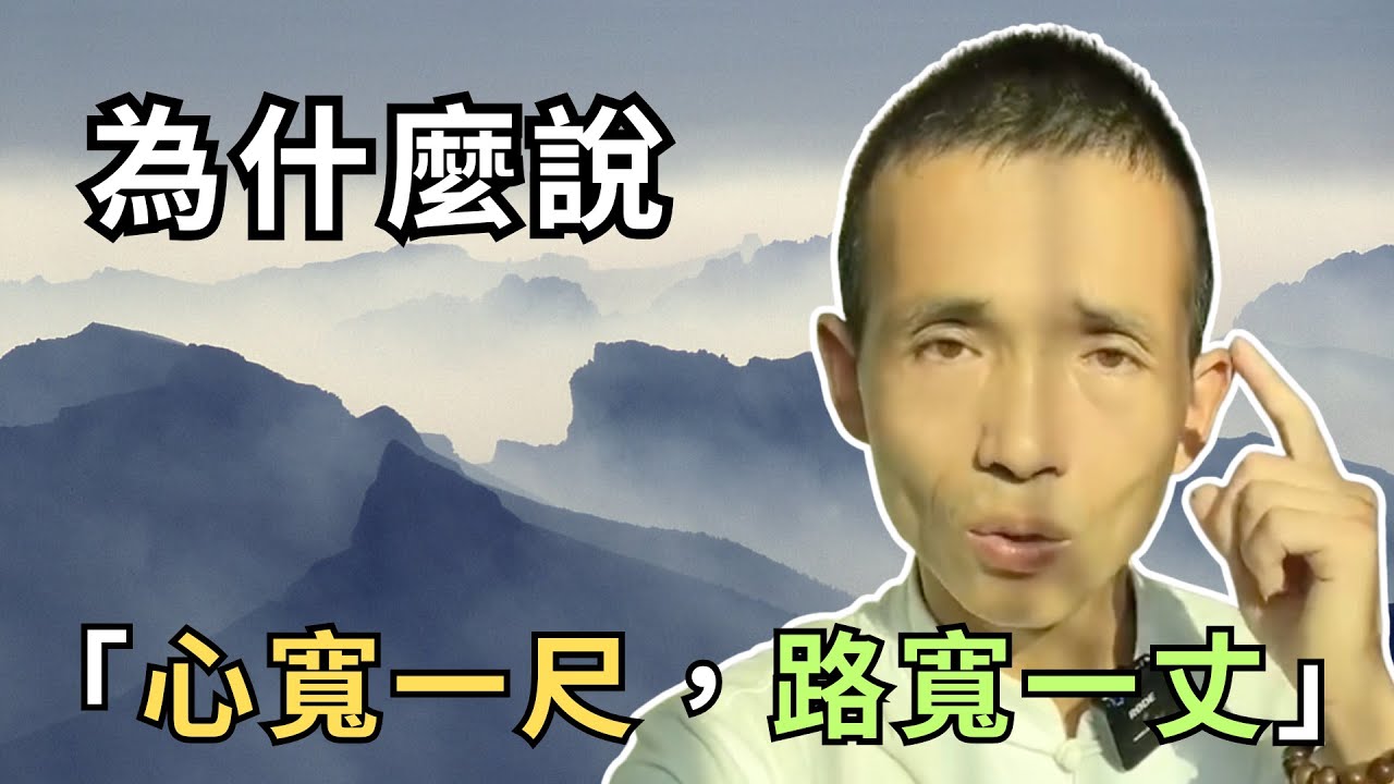 為什麼說「心寬一尺，路寬一丈」？中年後最好的活法，其實是這3種心態！