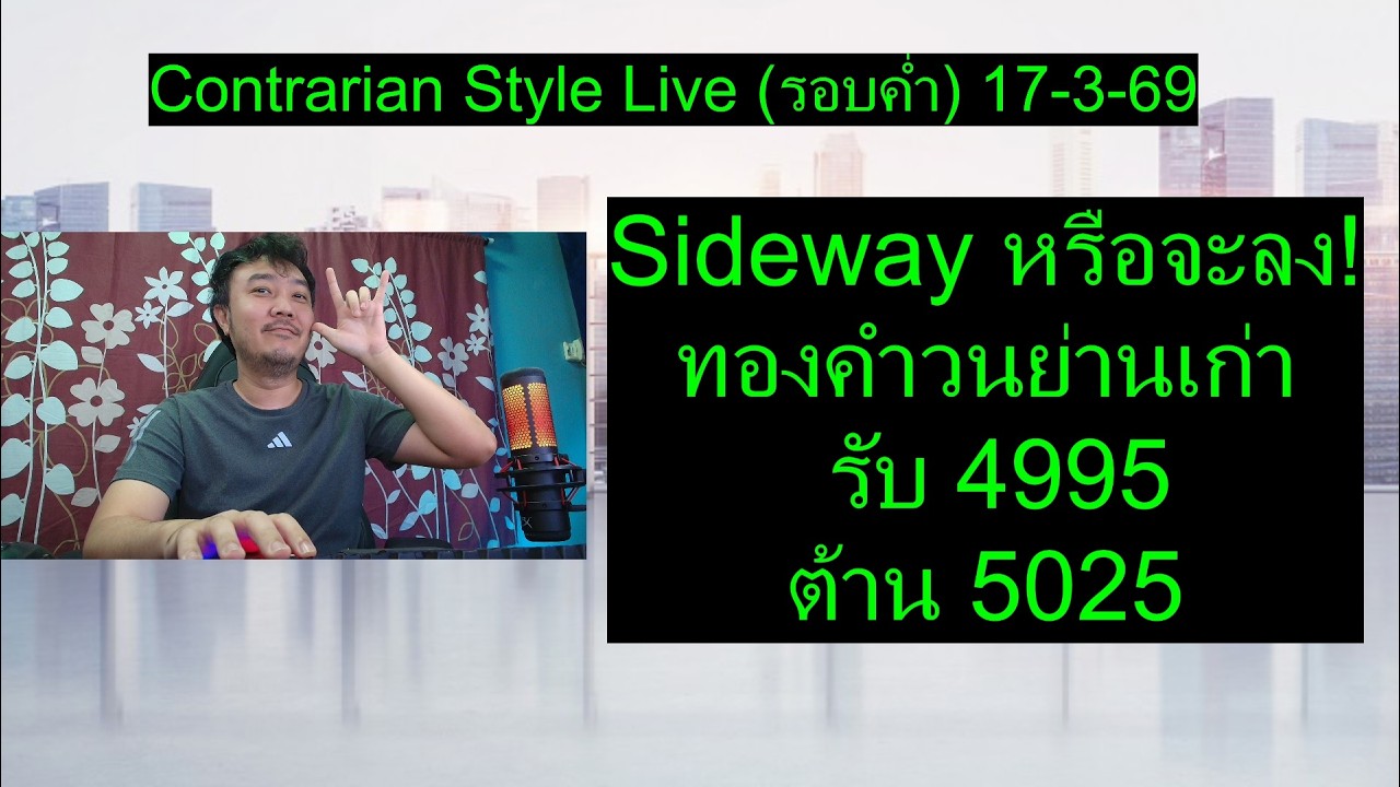 Sideway หรือจะลง! ทองคำวนย่านเก่า รับ 4995 ต้าน 5025  | Contrarian Style Live (รอบค่ำ)17-3-69