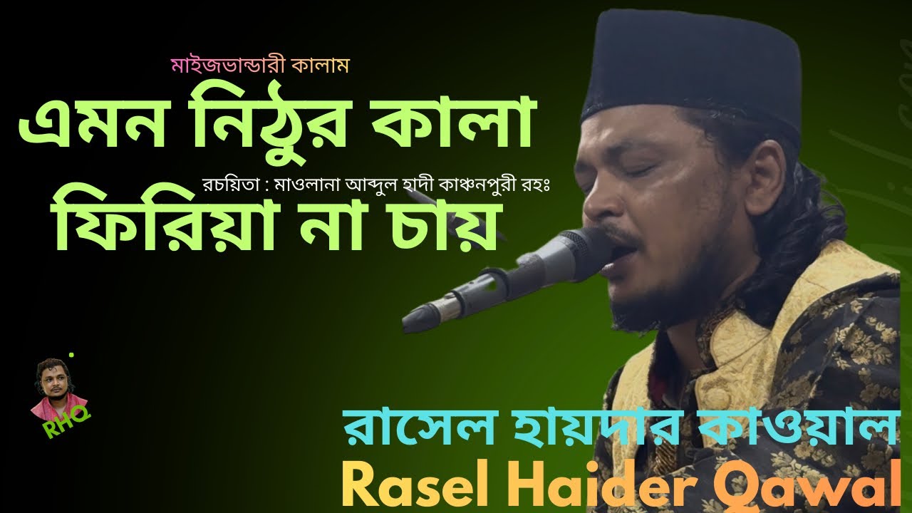 এমন নিঠুর কালা | রাসেল হায়দার কাওয়াল | Emon Nithur Kala | Rasel Haider Qawal #bhandari #music #song 