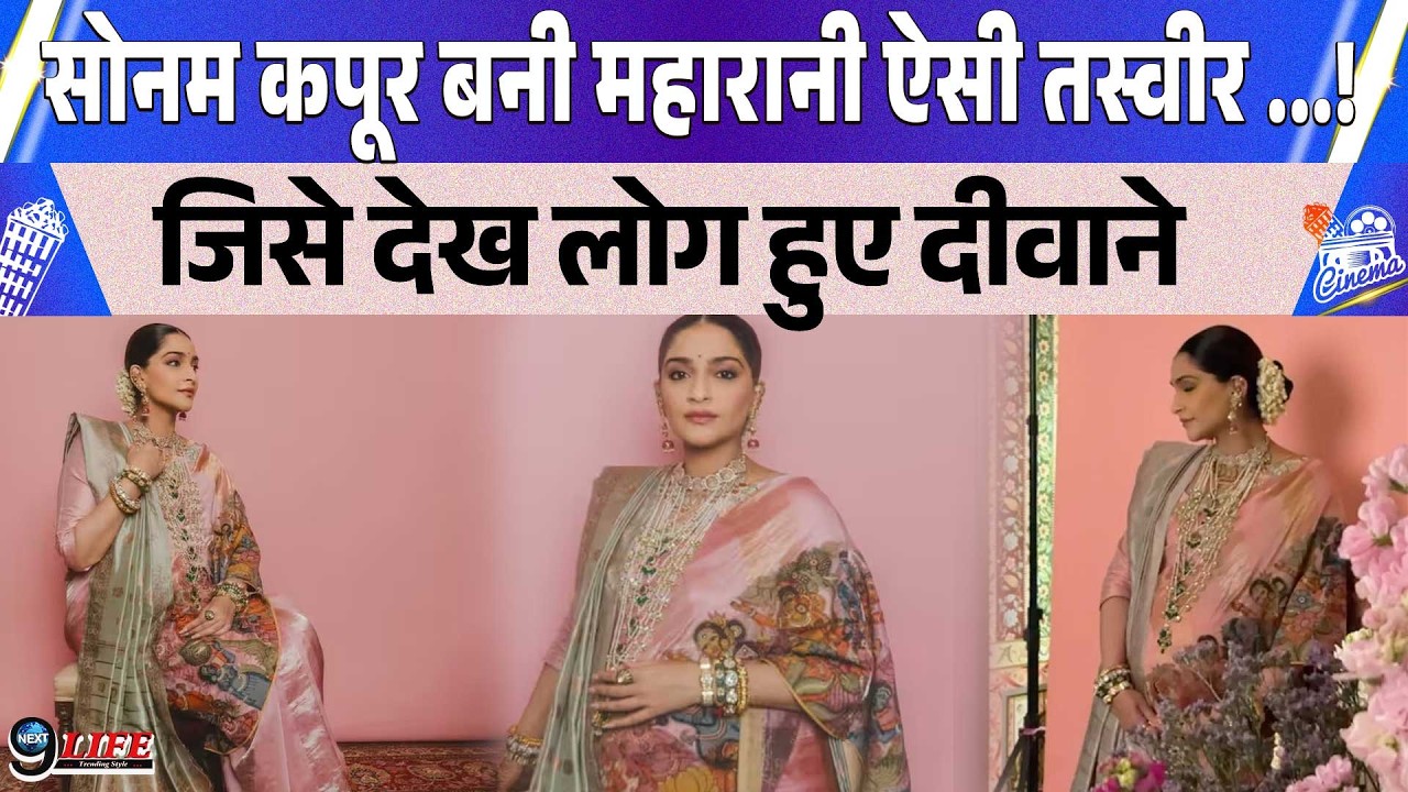 सोनम कपूर ने करवाया तीसरा फोटोशूट, बला की खुबसूरत लगी एक्ट्रेस,  महारानी की तरह आई नज़र