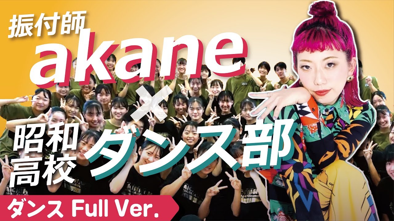 【新ジェネスーパーチャンプルａｋａｎｅ先生のダンスハイスクール】～愛知・昭和高校編＃４～　ダンス完成版