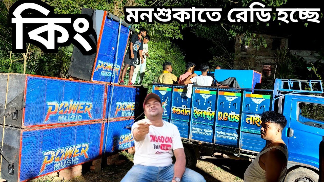 পাওয়ার মানে পাওয়ার 😡মনশুকাতে রেডি হচ্ছে দুদিন বাজবে😱 Power Music 🔥🔥