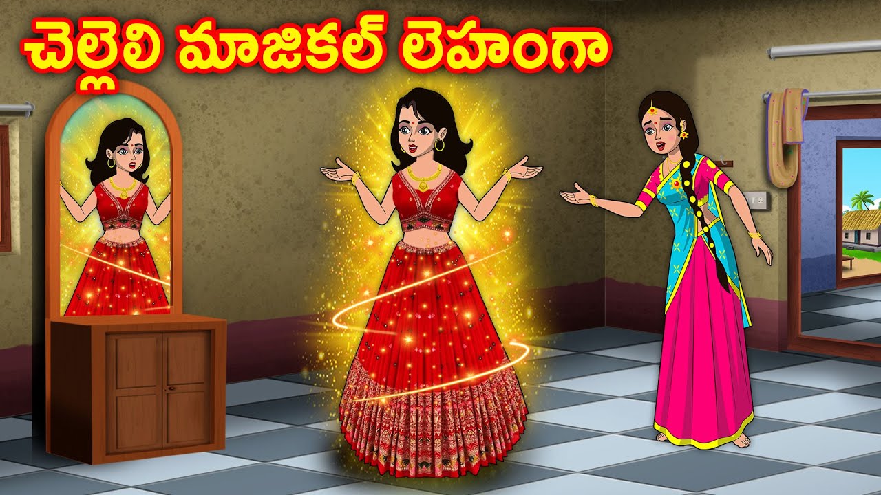 చెల్లెలి మాజికల్ లెహంగా Akka chelli Stories in telugu | Telugu moral stories | Chandrika tv telugu