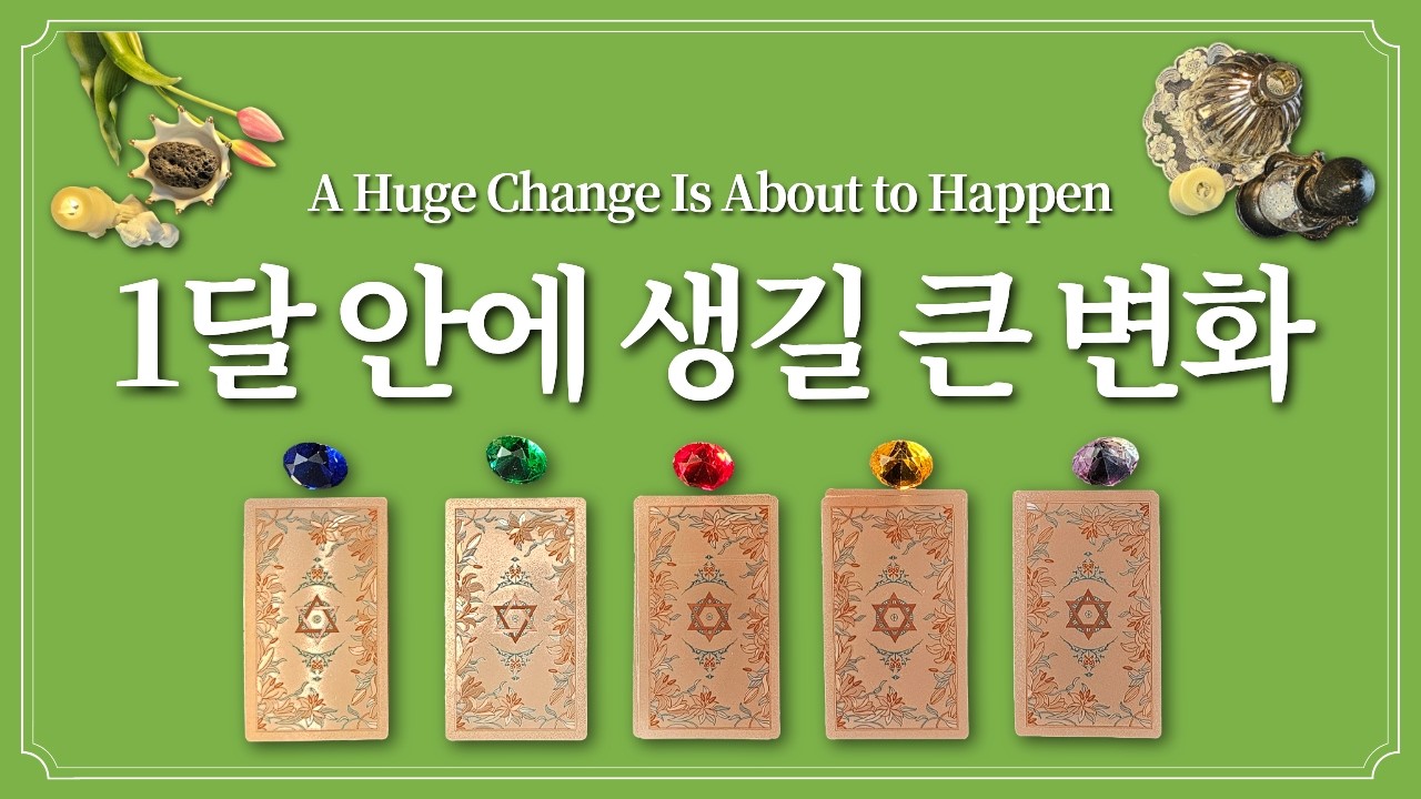 1달 안에 생길 큰 변화💫1개의 보석을 1개 선택하고 알아보세요.