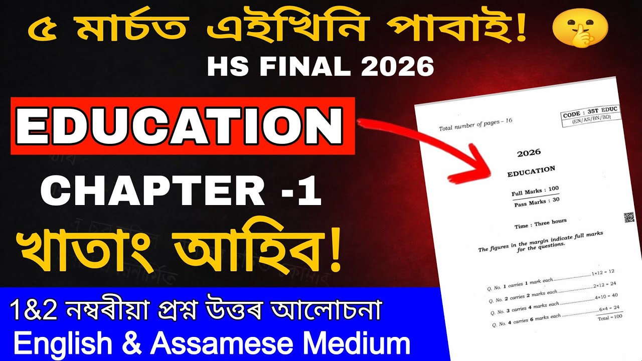 Education Common Questions for HS  2026 | 1&2 Marks | 6 Marks Direct Common 🔥| HS Final 2026