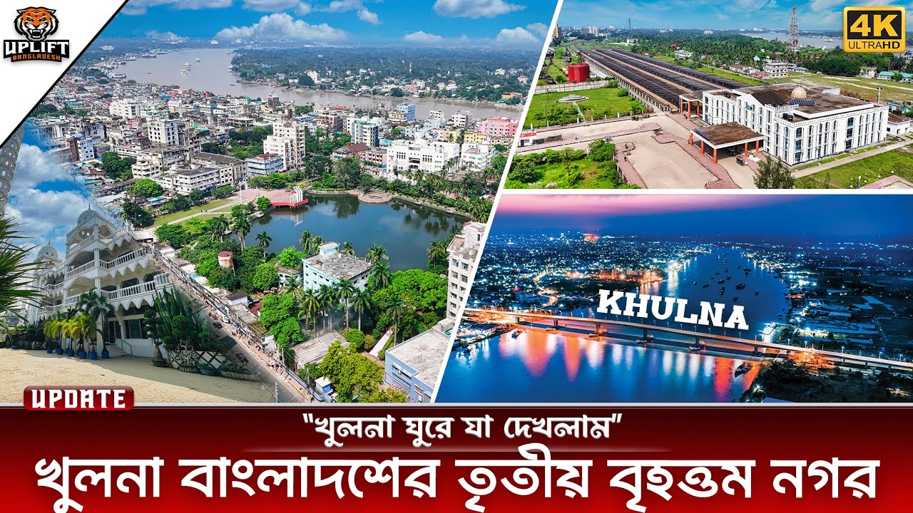 খুলনা শহর ঘুরে যা দেখলাম | Khulna Tour 2025 | Uplift Bangladesh | 4K