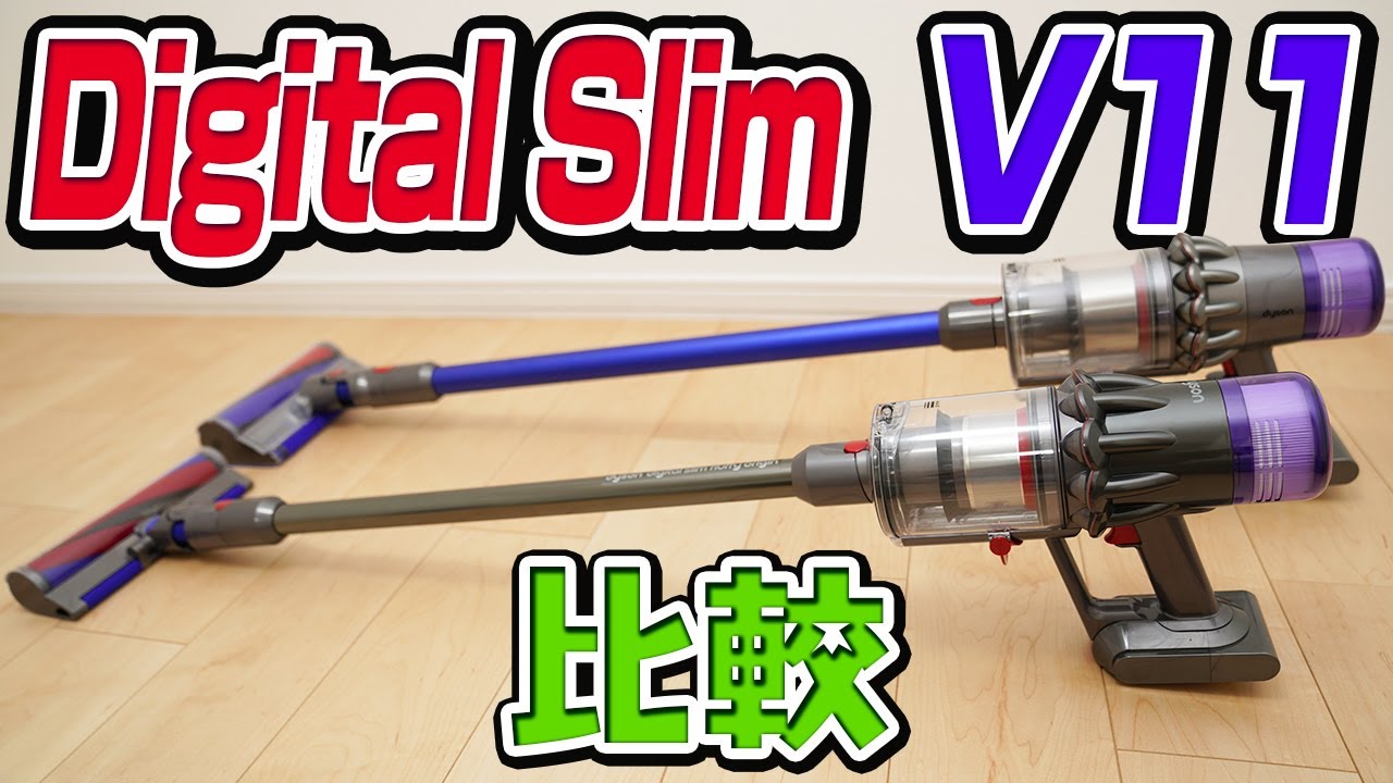 ダイソンdigital slimとV11を比較してみた【dyson】