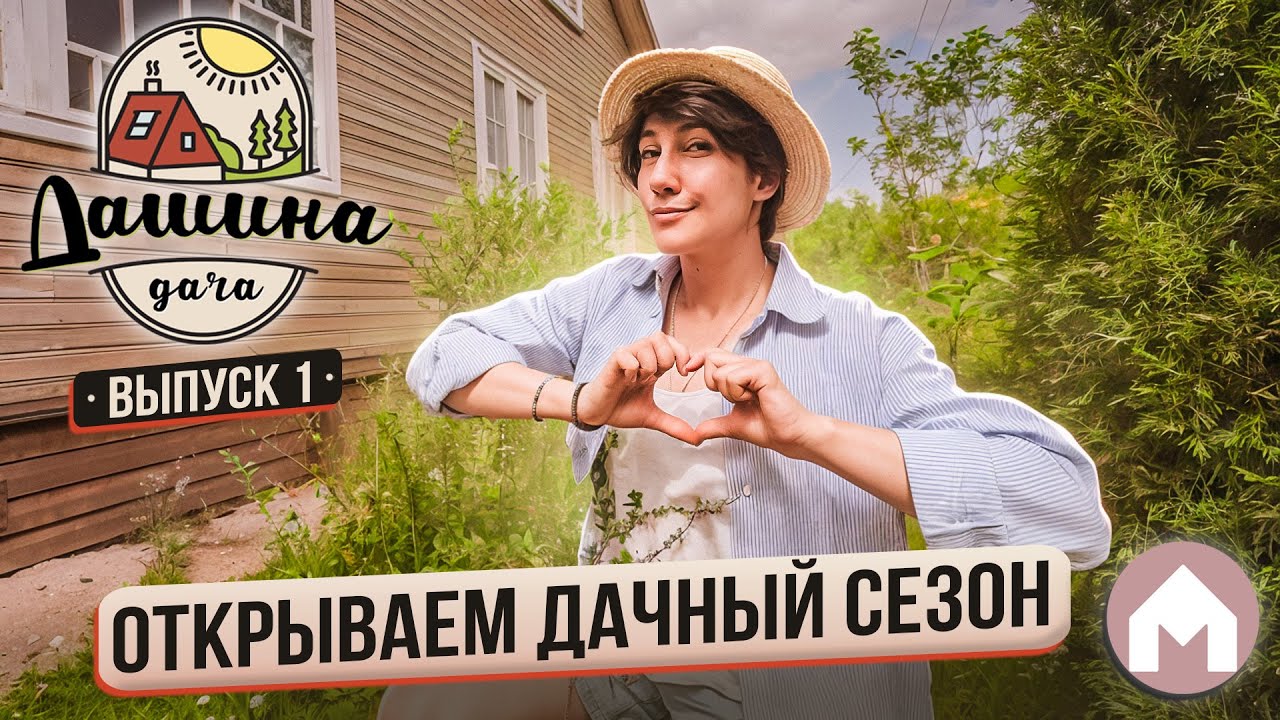 Подготовка дома и участка к дачному сезону / Дашина дача 2024 #1