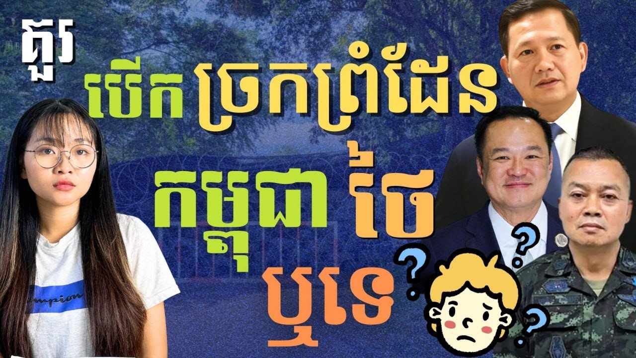 តើការបើកច្រកព្រំដែនកម្ពុជាថៃ ល្អសម្រាប់ខ្មែរឬទេ? | Is the Cambodia–Thailand Border Opening Good?