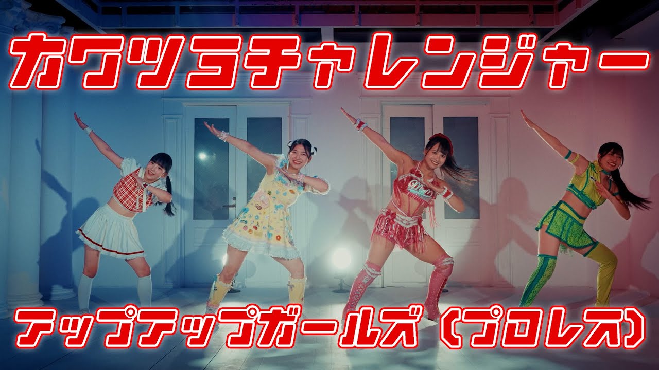 カワツヨチャレンジャー（コスチュームver.）／アップアップガールズ（プロレス）【Dance Practice】