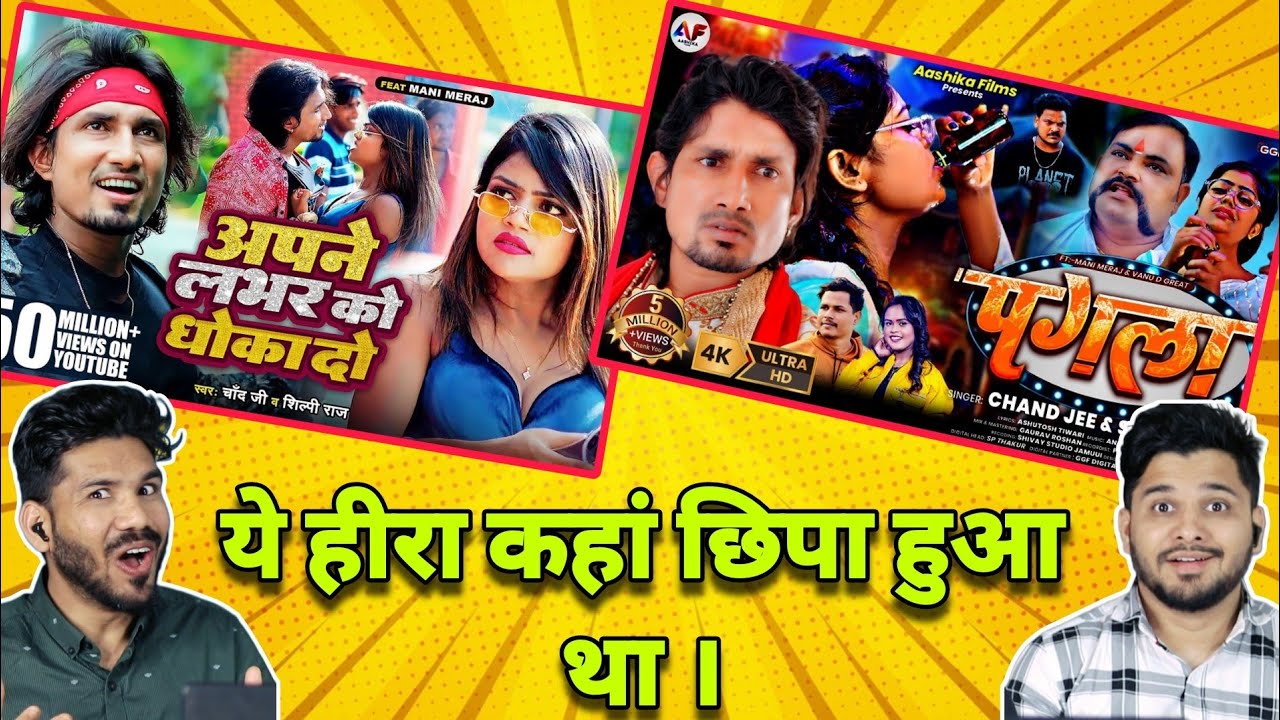 अपने लभर को धोखा दो & पगला song reaction | Mani Meraj, Vannu D Great, Shilpi Raj,Chand Jee
