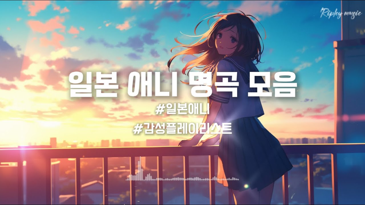 일본 애니메이션 ost 모음｜여운이 남는 감성 음악 플레이리스트