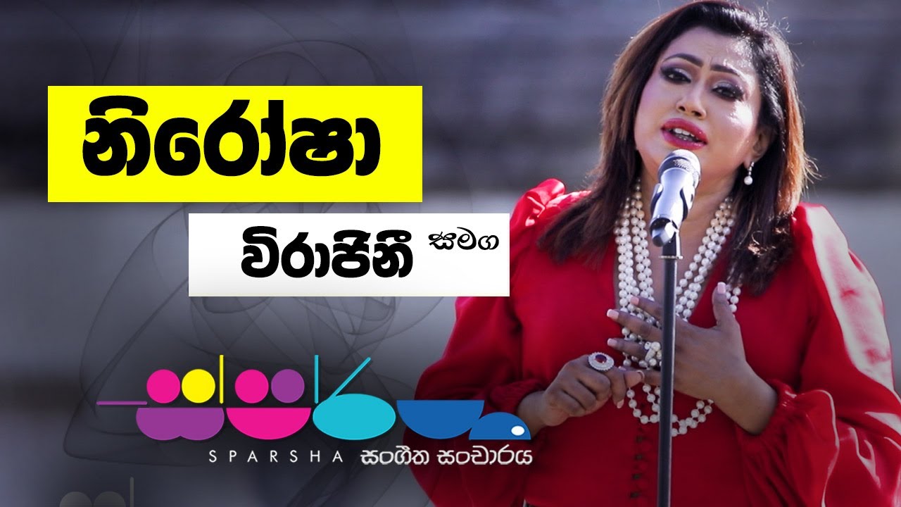 Sparsha ( ස්පර්ශ ) With Nirosha Virajini | 30th September 2022