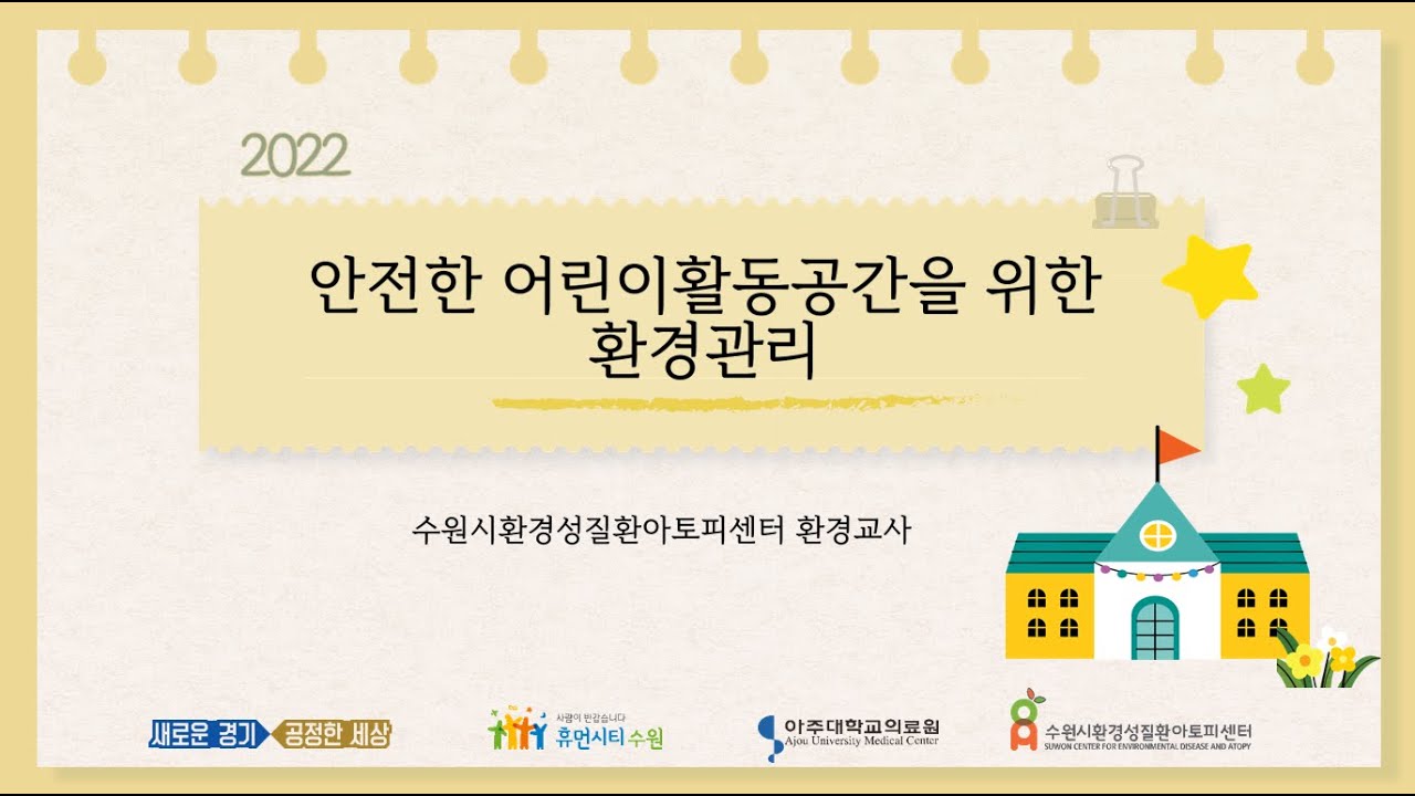 안전한 어린이활동공간을 위한 환경관리