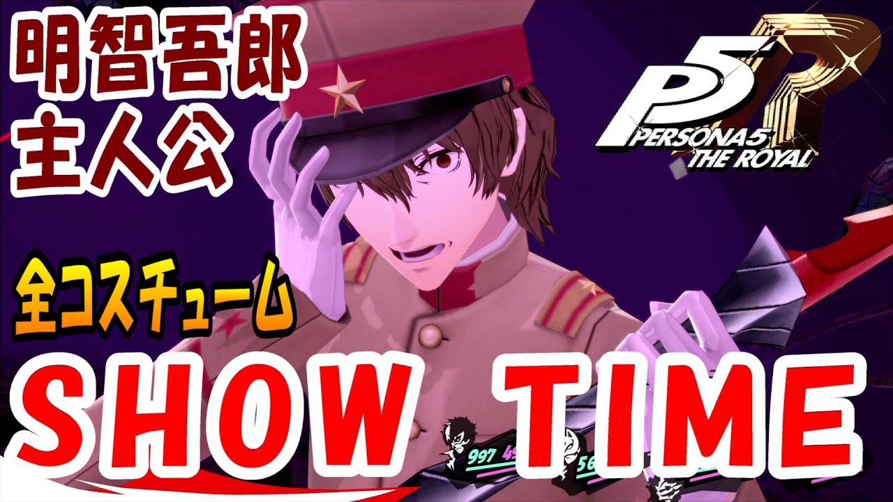 【P5R】ペルソナ5 ザ・ロイヤル　明智吾郎&主人公 全コスチューム・ショータイム【PS4】