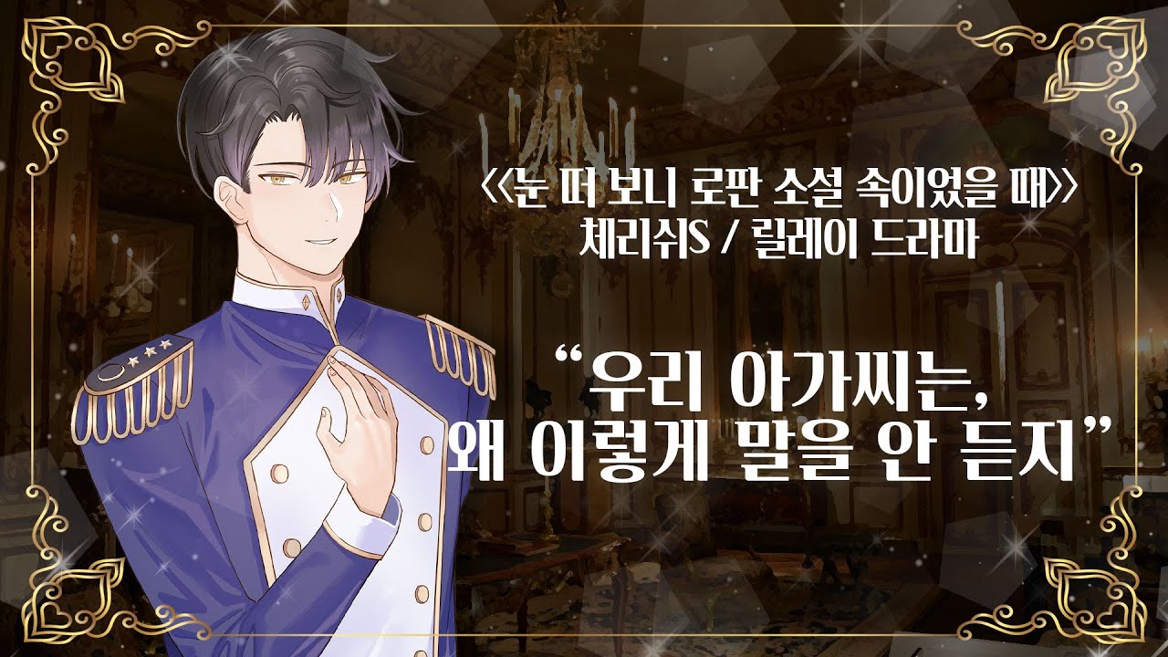 체리쉬 릴레이 드라마｜로맨스 판타지가 뭐예요?