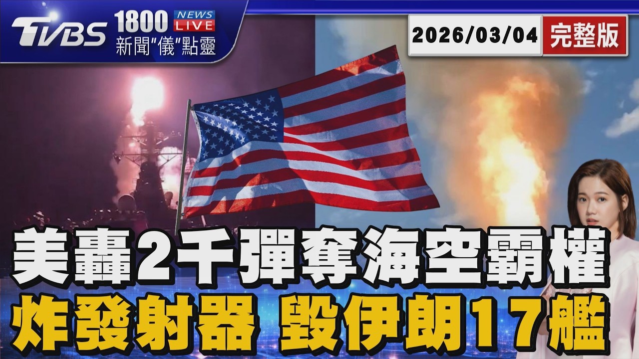 美國狂轟超過兩千枚飛彈 卡死伊朗奪制空權要搶空中霸權 摧毀伊朗百套飛彈發射器 擊沉17艘軍艦20260304｜1800新聞儀點靈完整版｜TVBS新聞 @TVBSNEWS01