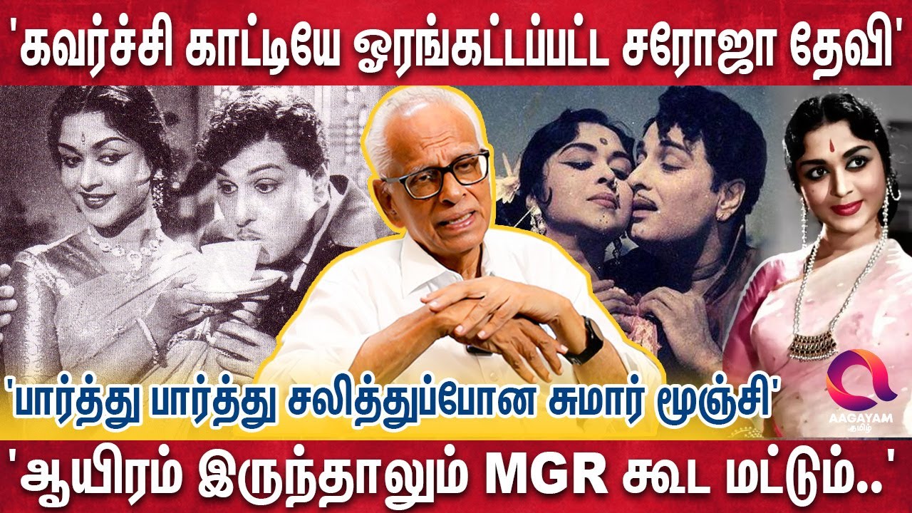 'MGR - ஜெயலலிதாவால் மவுசு குறைந்த சரோஜா தேவி..' | Dr Kantharaj | Saroja Devi | MGR | Jayalalitha