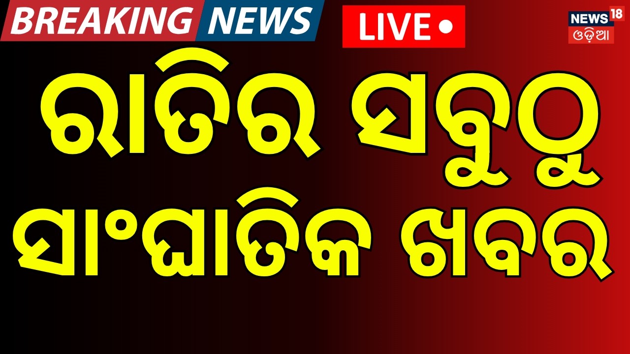 ରାତି ୮ଟାର ବଡ଼ ଖବର Live: India China Tension | Odisha Rain |Dharmendra Pradhan News । Rain News