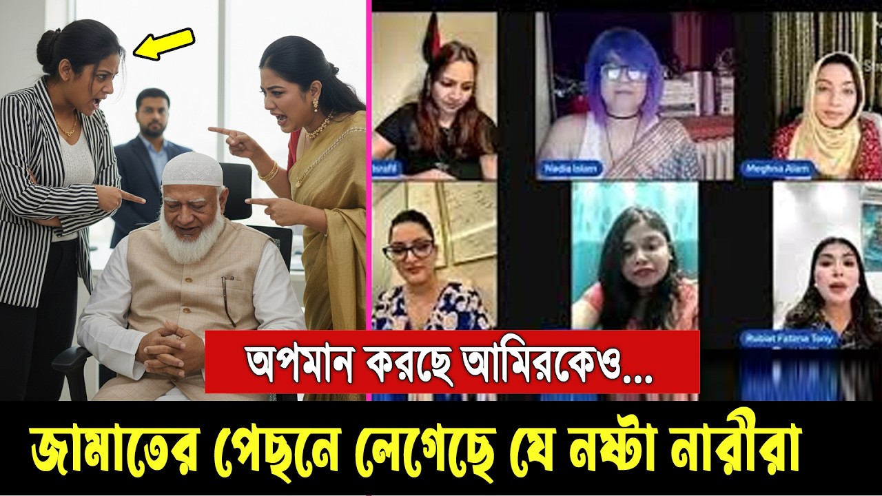 জামাত ও ইসলামের চিরশত্রু এরা। নীলা ও তনি সহ আরো যারা জামাতের পেছনে লেগেছে, দেখুন ভিডিওতে