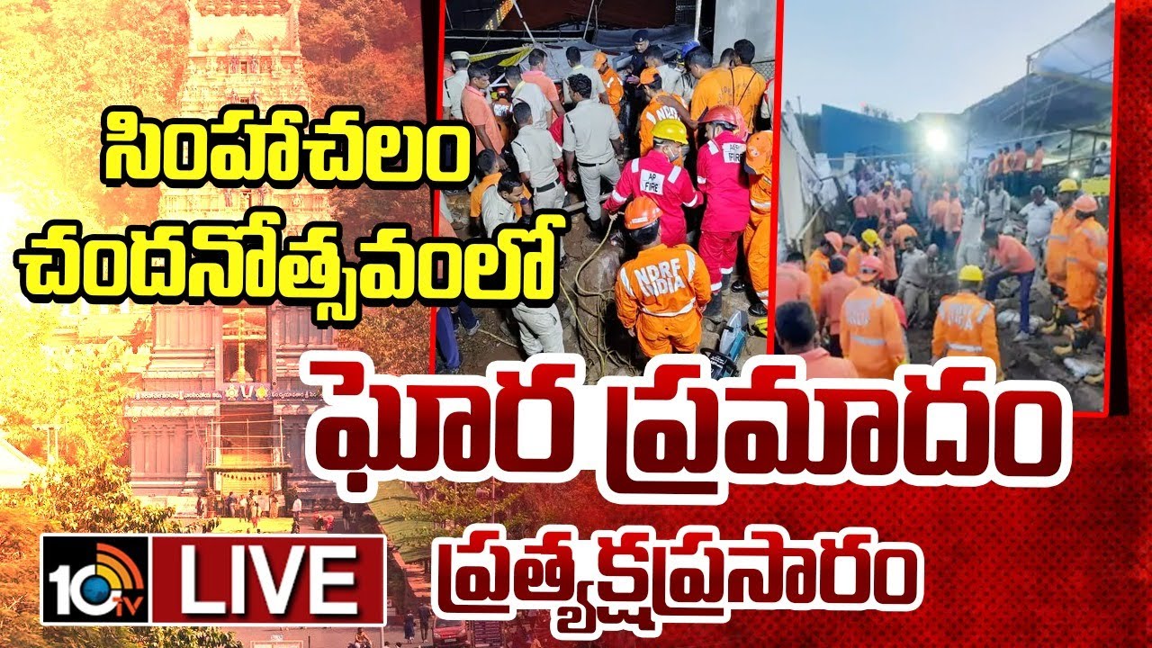 Exclusive LIVE : సింహాచలం చందనోత్సవంలో  ఘోర ప్రమాదం.. ప్రత్యక్షప్రసారం | Simhachalam Appanna Temple