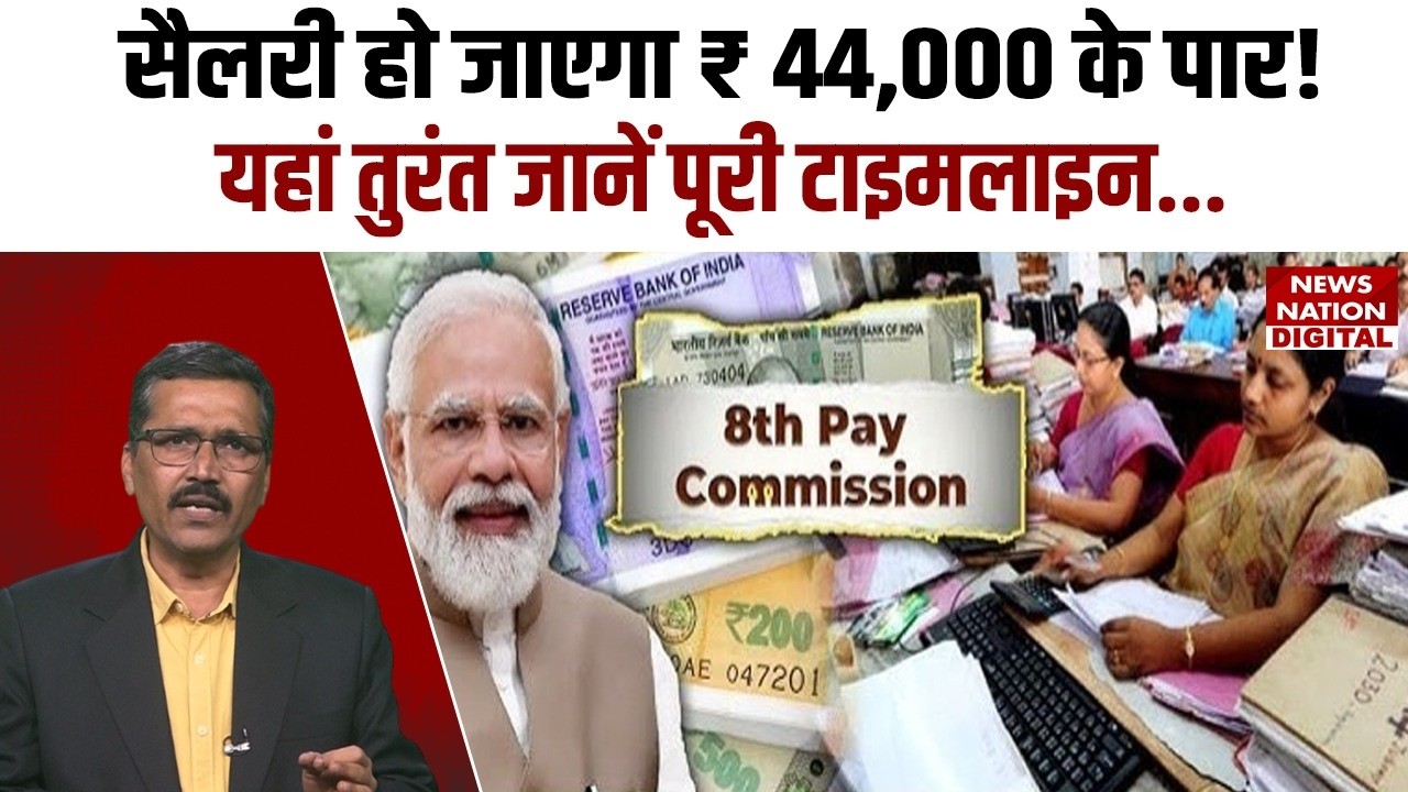 8th Pay Commission Update: Salary हो जाएगा ₹ 44,000 के पार, यहां तुरंत जानें Complete Timeline..!