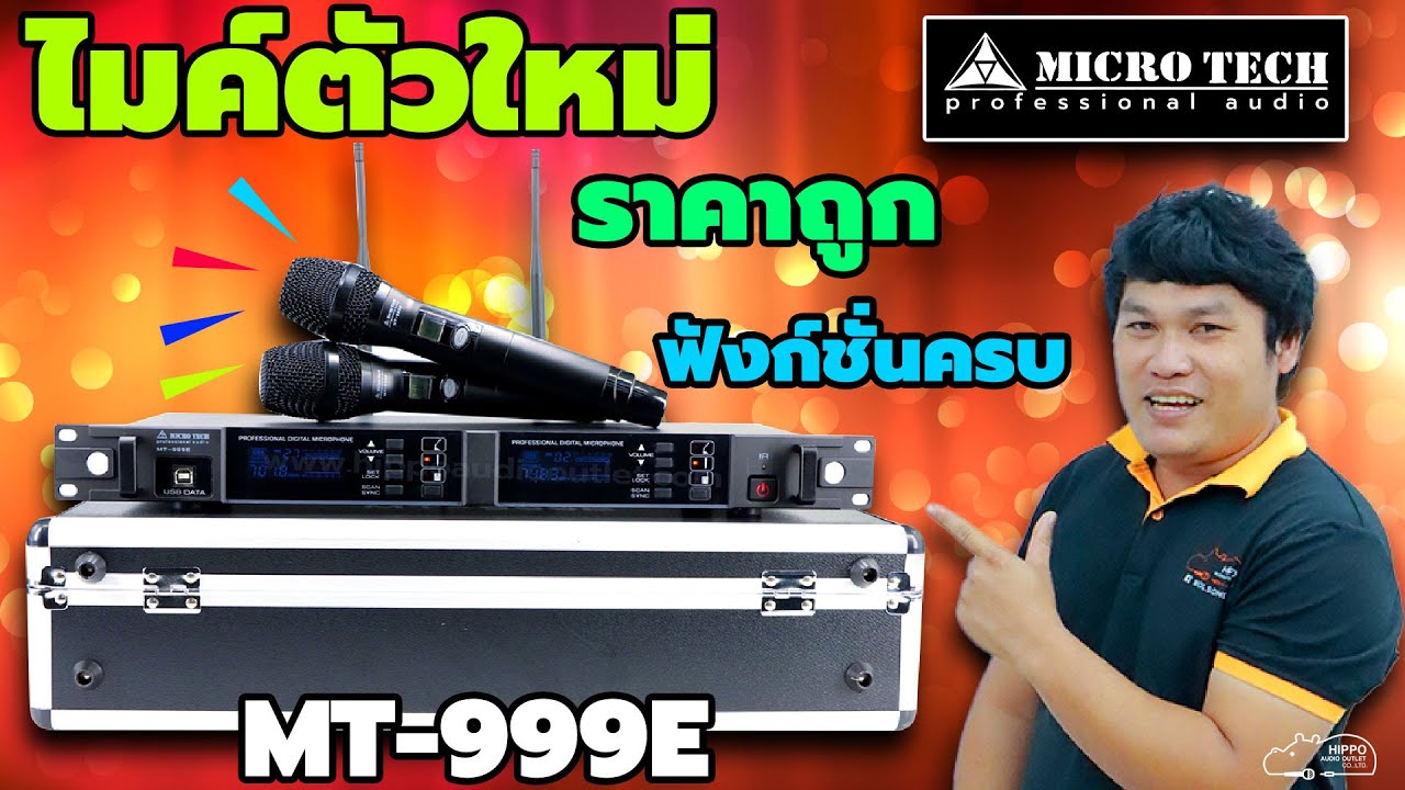 ไมค์ลอยตัวเด็ด ราคาโดน ฟังก์ชั่นครบ โคตรคุ้ม ใช้งานง่าย สบายกระเป๋า #MICROTECH MT-999E