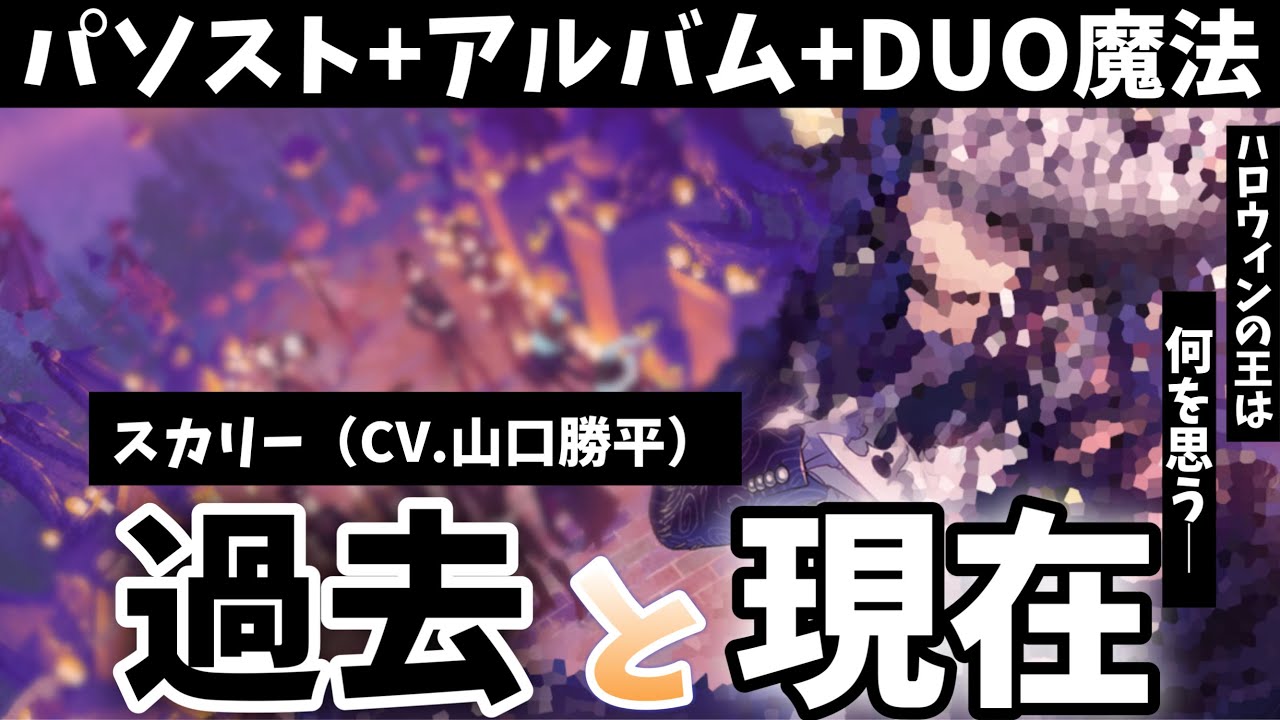 【ツイステ】スカリーの学生時代＆その後！(フルボイス　CV.山口 勝平)　SSR　ナイトメアスーツ　スカリー　パーソナルストーリー「これぞハロウィン」全話＆キャラクターアルバム＆DUO魔法　まとめ