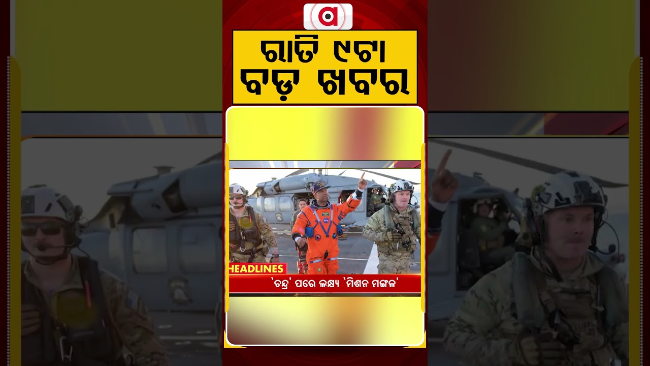 ରାତି ୯ଟା ବଡ଼ ଖବର | 9PM Headlines | Today Top News | Big Breaking | Odisha Update | Argus News