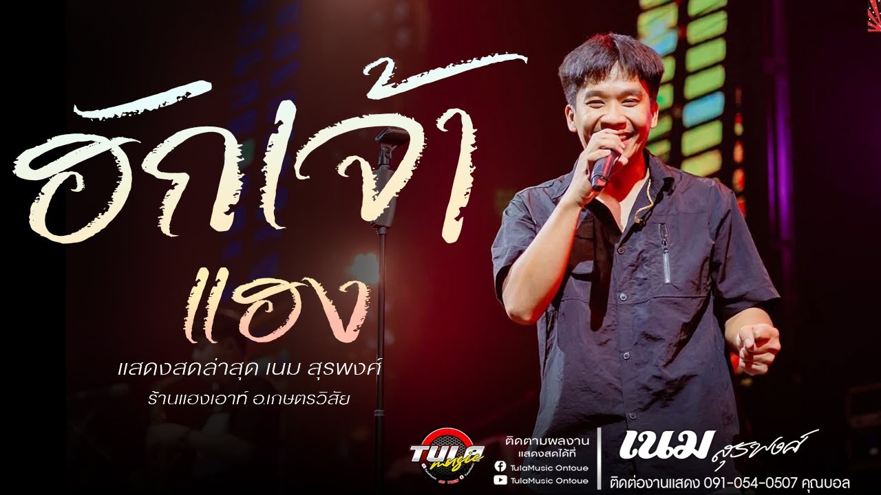 ฮักเจ้าแฮง / คิดฮอดเด้อ / ลืมคาว ( เนม สุรพงศ์ ) - แสดงสด ร้านแฮงเอาท์ เกษตรวิสัย