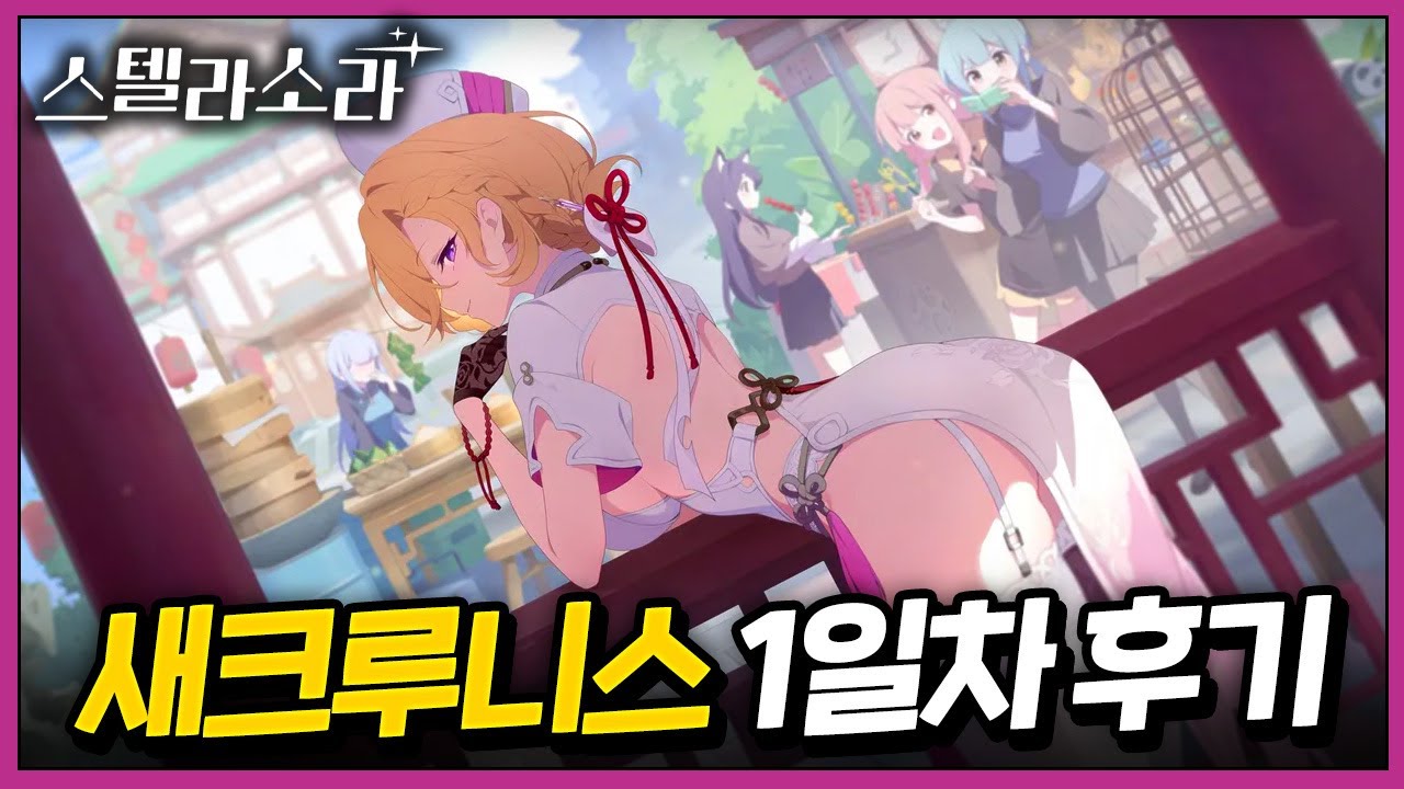 🎁쿠폰有, 바로 쓰기에는 비싼..? '새크루' 1일차 후기 총정리 🔴조합, 신규 유저 & 기존 유저 추천도, 돌파, 잠재력 등 🌟스텔라소라