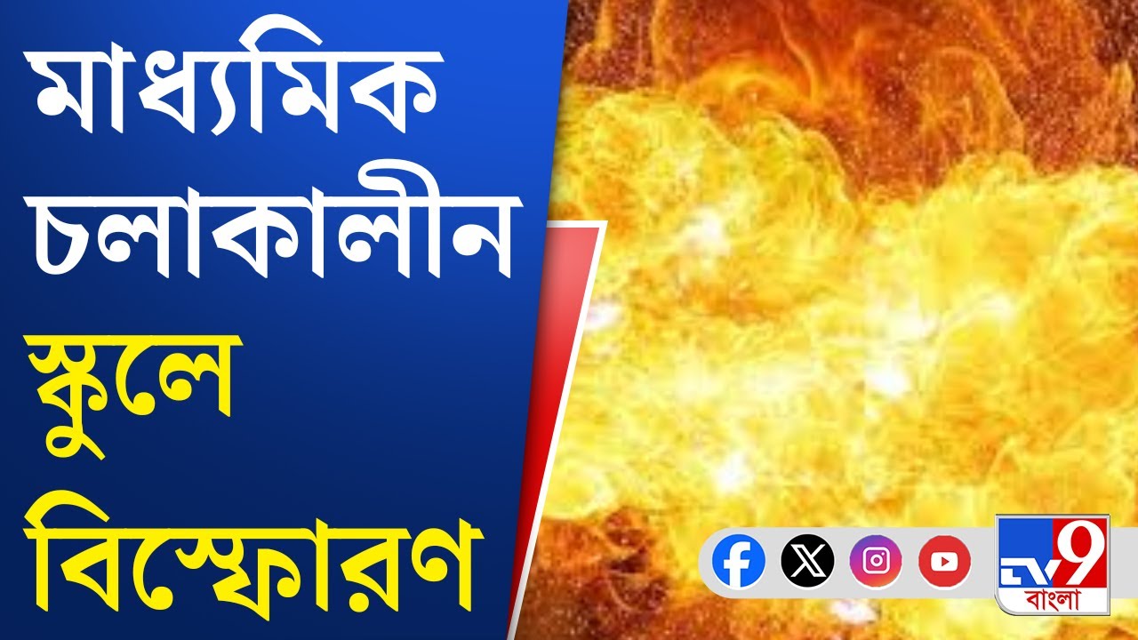 Coochbehar School Blast, Madhyamik: মাধ্যমিক পরীক্ষার সময় ঘটল সাংঘাতিক ঘটনা | TV9 Bangla