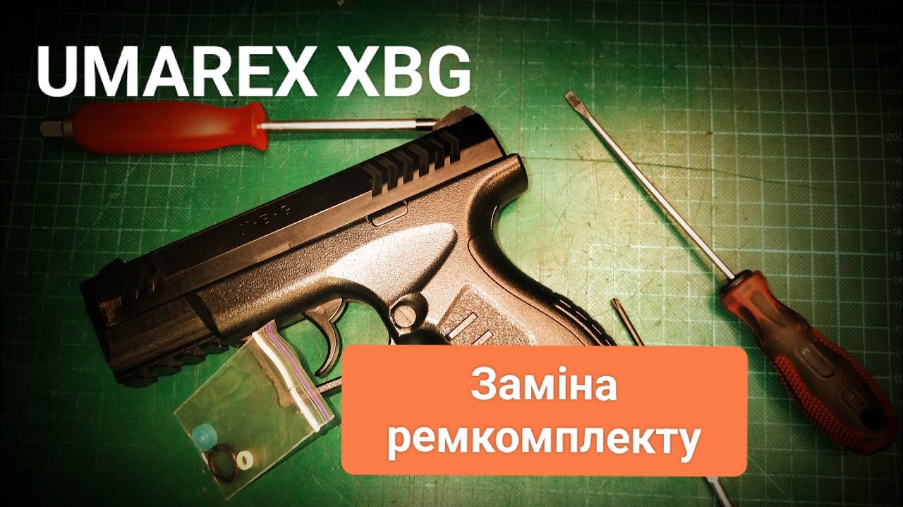 Пневмат Umarex XBG заміна ремкомплекта