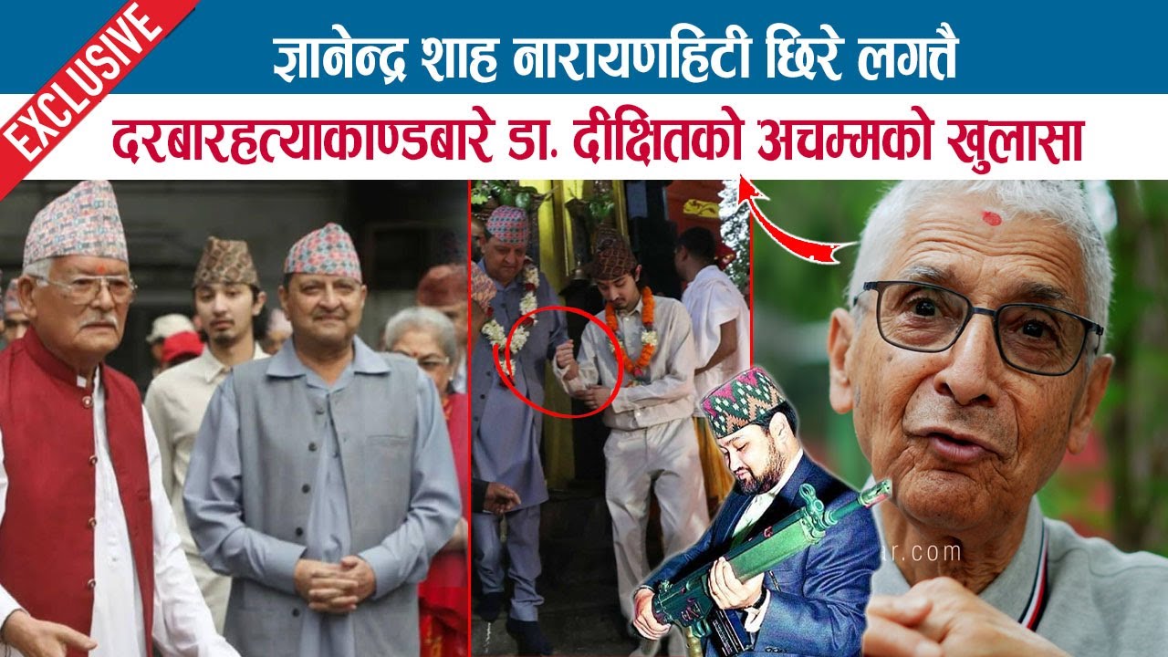 ज्ञानेन्द्र शाह नारायणहिटी छिरे लगत्तै दरबारहत्याकाण्डबारे DR. SUNDARMANI DIXIT को अचम्मको खुलासा