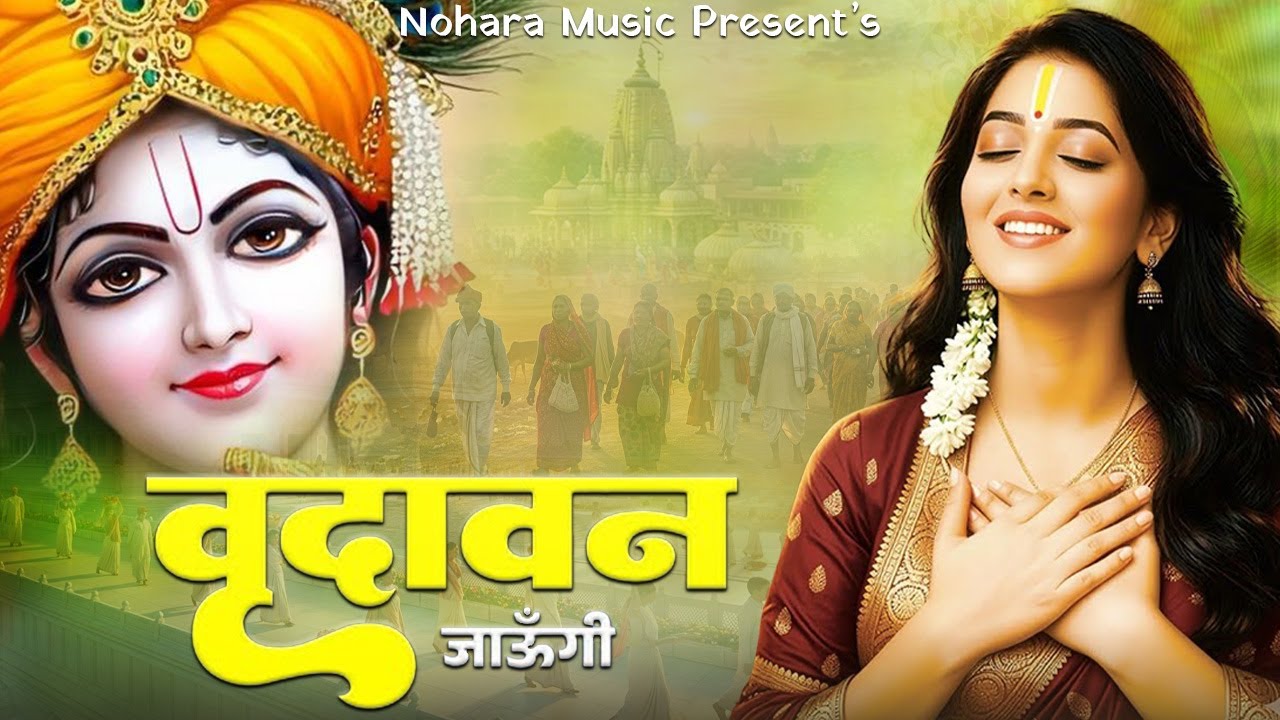 Vrindavan Jaungi | वृन्दावन जाउंगी | मेरे उठे विरह में पीर | Krishna Bhajan 2026 | Vrindavan Bhajan