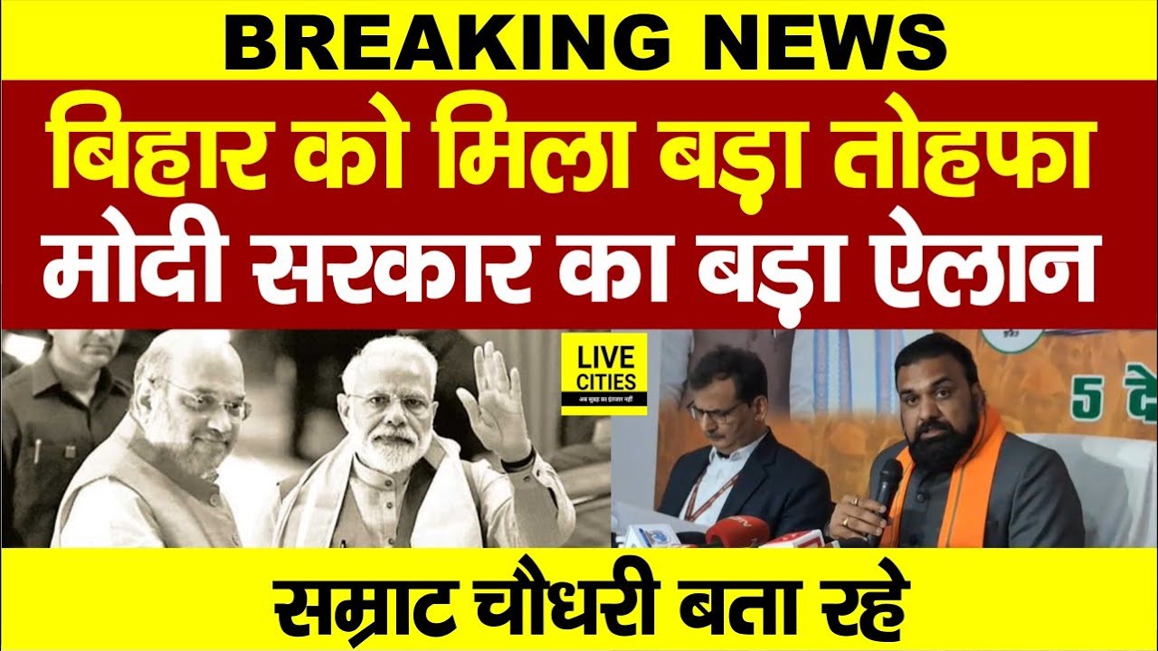 Samrat Choudhary ने किया बड़ा ऐलान, Modi Sarkar ने Bihar को दिया बड़ा तोहफा... | Bihar News