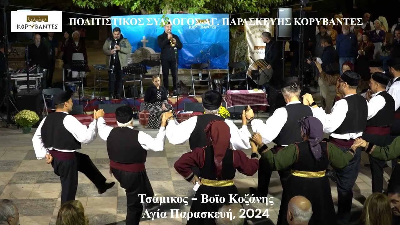 ΤΣΑΜΙΚΟΣ- Βοϊο Κοζάνης- ΚΟΡΥΒΑΝΤΕΣ 2024
