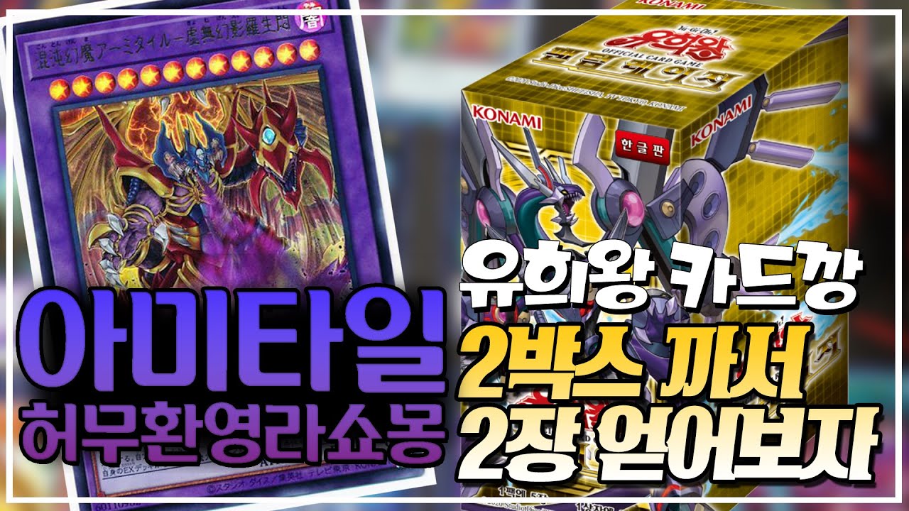 [유희왕 - 카드깡] 팬텀 레이지 2박스를 열면, 아제우스도 나올거고, 아미타일도 나올거야! 꼭 그럴거야!
