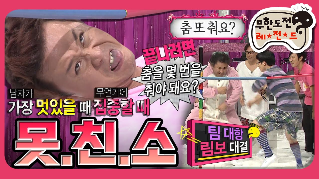 [무도] ＂춤 또 춰요?＂😦 림보를 가장한 댄스 파티🕺 못.친.소 림보 대결편 '못친소 페스티벌' MBC121201방송