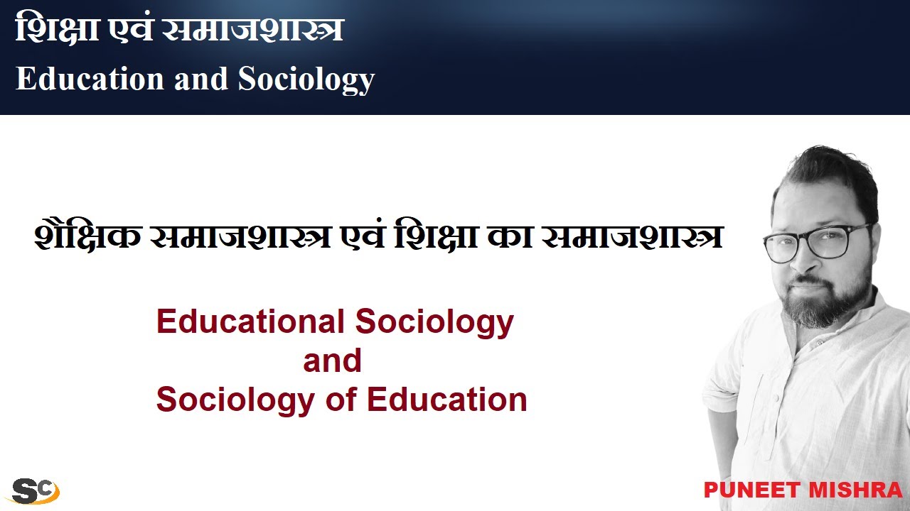 शैक्षिक समाजशास्त्र एवं शिक्षा का समाजशास्त्र || Educational Sociology and Sociology of Education
