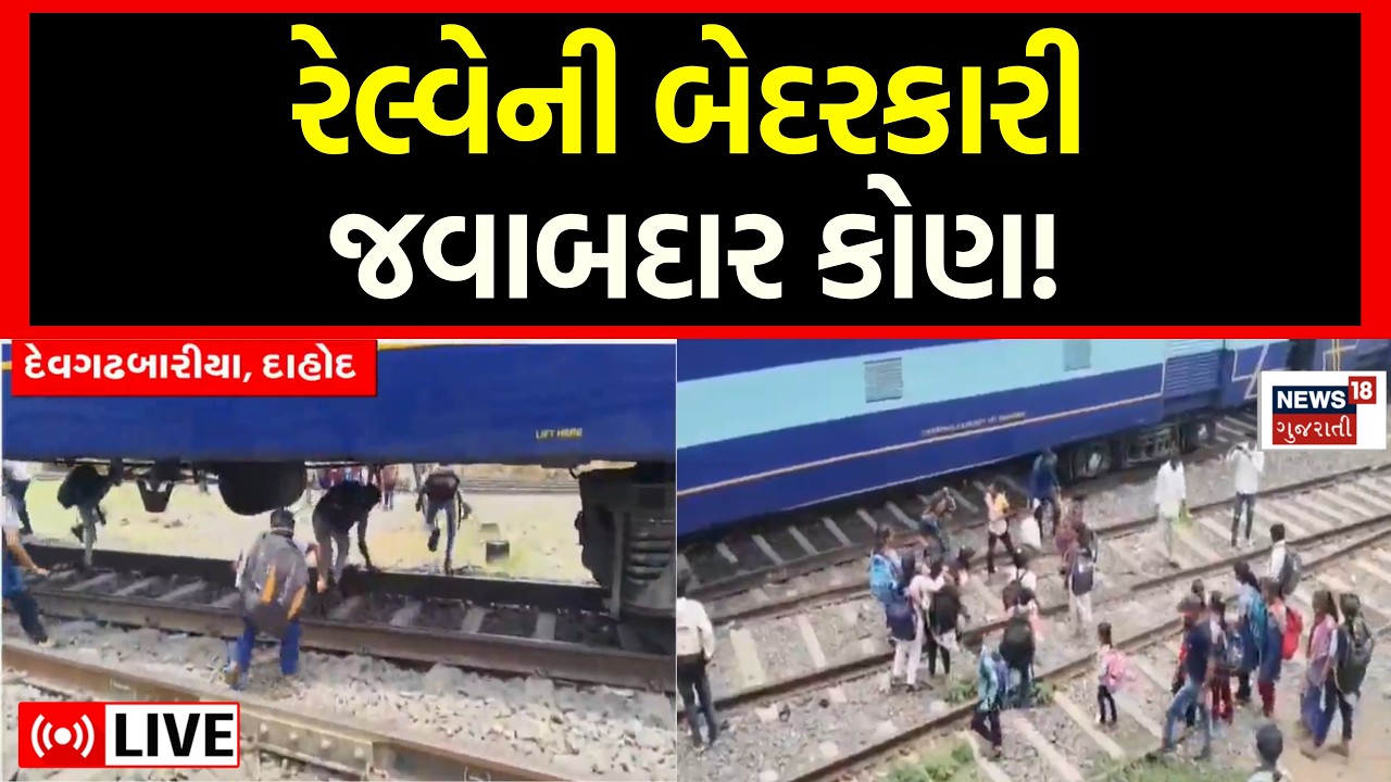 🟠Dahod Piplod Rail Crossing Live | દાહોદમાં રેલ્વે તંત્રની બેદરકારી સામે આવી |Indian Railways | News