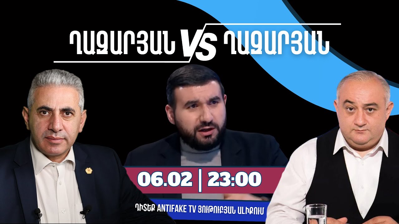 ԱՆՈՆՍ. «Ղազարյան VS Ղազարյան +» հաղորդման 144-րդ թողարկումը դիտեք փետրվարի 6-ին, ժամը 23:00-ին