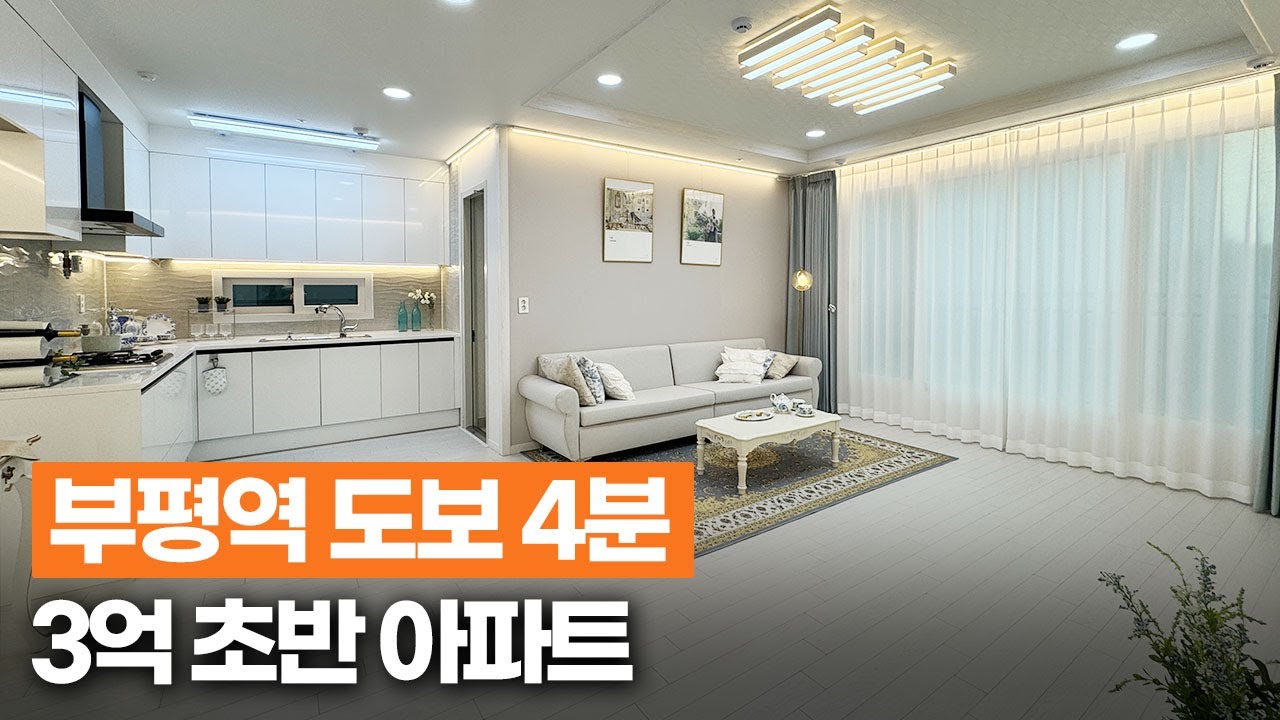 인천신축아파트 부평역 유일! 7천만원 할인 3억 초반 특가 세대 긴급 공개